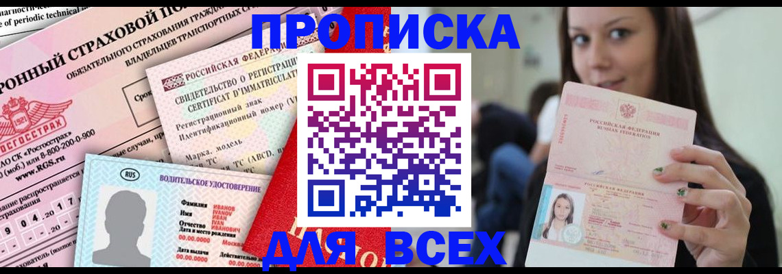 прописка 2025 в Первомайске